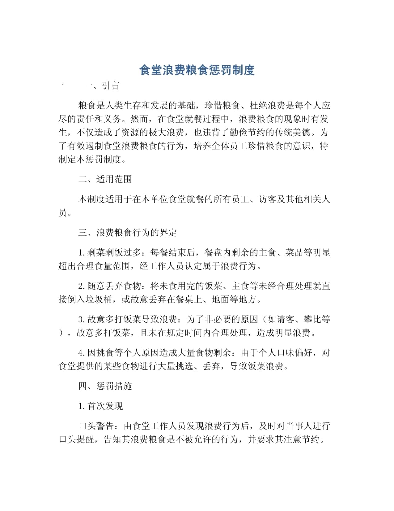 粮食节约和反食品浪费实施策略docx(图1)